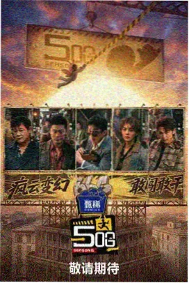 秘境探索 综艺 2024